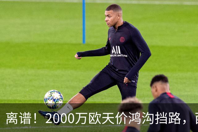 离谱！2000万欧天价鸿沟挡路，西甲豪门抢欧洲杯主力边卫能否翻盘？